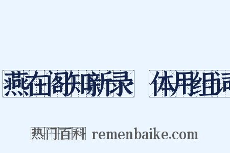 燕在阁知新录·体用组词是什么意思的图片